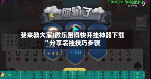 我来教大家!微乐跑得快开挂神器下载”分享装挂技巧步骤-第1张图片