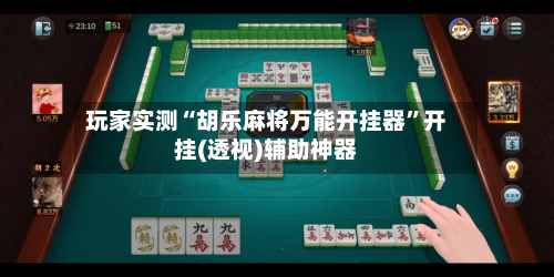 玩家实测“胡乐麻将万能开挂器”开挂(透视)辅助神器-第1张图片