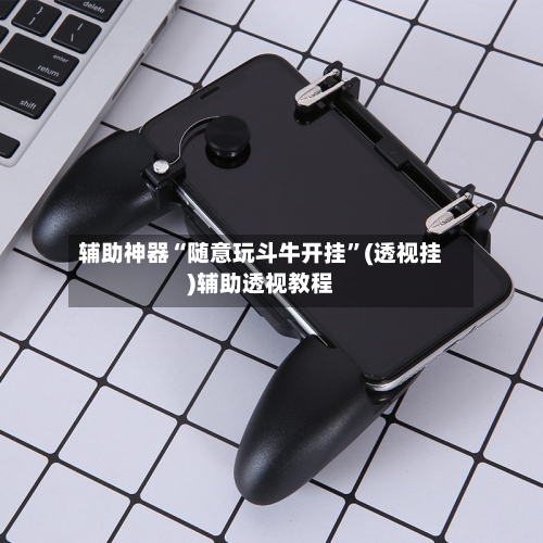辅助神器“随意玩斗牛开挂	”(透视挂)辅助透视教程-第1张图片