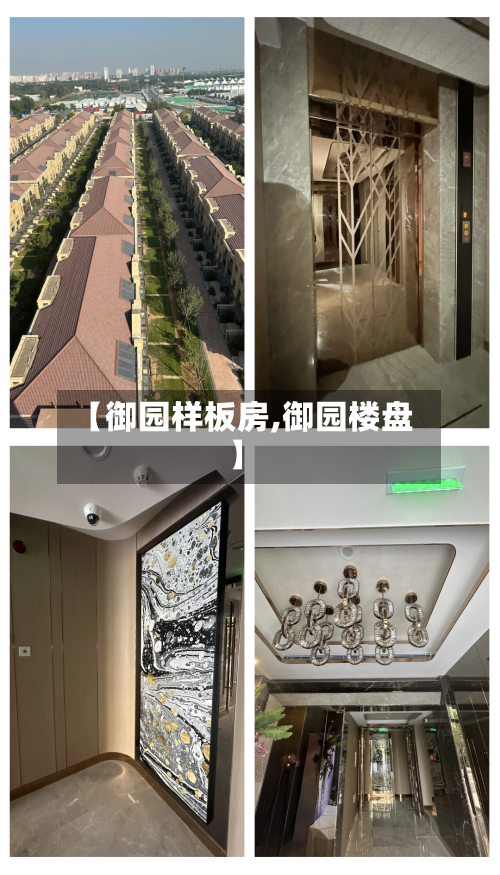 【御园样板房,御园楼盘】-第1张图片