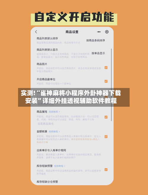 实测!“雀神麻将小程序外卦神器下载安装	”详细外挂透视辅助软件教程-第1张图片