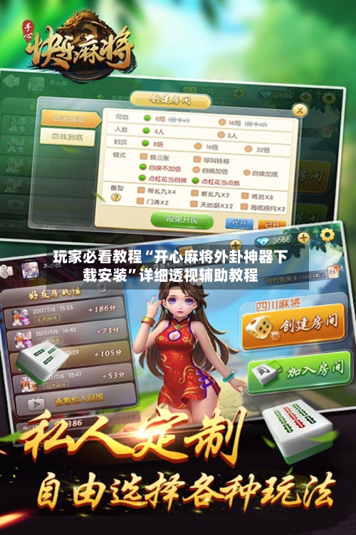 玩家必看教程“开心麻将外卦神器下载安装”详细透视辅助教程-第1张图片