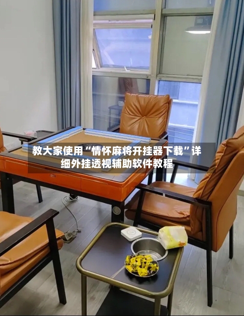 教大家使用“情怀麻将开挂器下载”详细外挂透视辅助软件教程-第1张图片