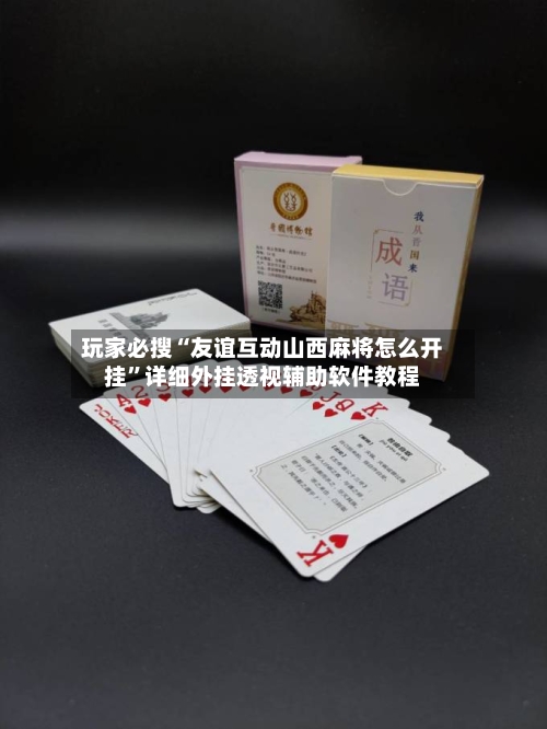 玩家必搜“友谊互动山西麻将怎么开挂”详细外挂透视辅助软件教程-第1张图片