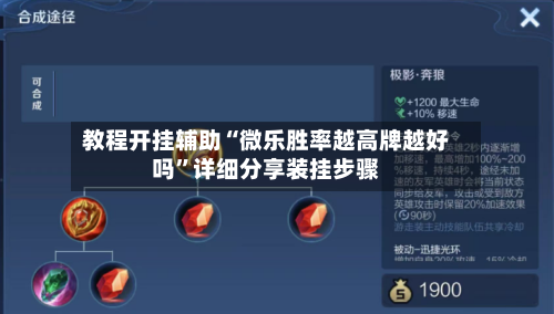 教程开挂辅助“微乐胜率越高牌越好吗”详细分享装挂步骤-第1张图片