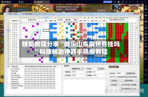 辅助教程分享“微乐山东麻将有挂吗”科技辅助神器手机版教程-第1张图片