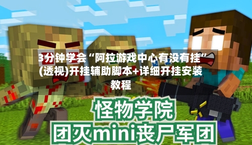 3分钟学会“阿拉游戏中心有没有挂	”(透视)开挂辅助脚本+详细开挂安装教程-第1张图片