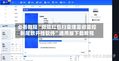 必看教程“微信红包扫雷埋雷避雷控制尾数开挂软件”通用版下载教程-第1张图片