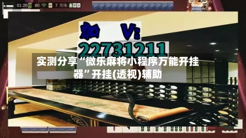 实测分享“微乐麻将小程序万能开挂器”开挂(透视)辅助-第1张图片