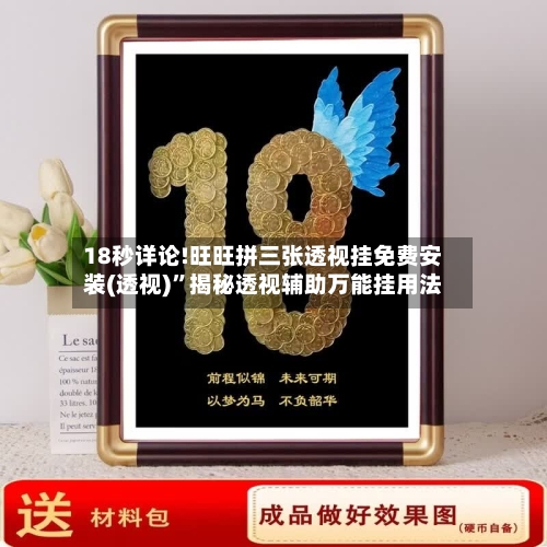 18秒详论!旺旺拼三张透视挂免费安装(透视)	”揭秘透视辅助万能挂用法-第1张图片