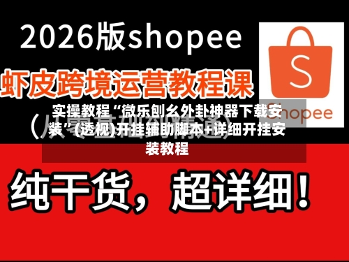 实操教程“微乐刨幺外卦神器下载安装”(透视)开挂辅助脚本+详细开挂安装教程-第1张图片