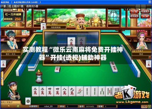 实测教程“微乐云南麻将免费开挂神器	”开挂(透视)辅助神器-第1张图片