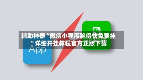 辅助神器“微信小程序跑得快免费挂	”详细开挂教程官方正版下载-第1张图片