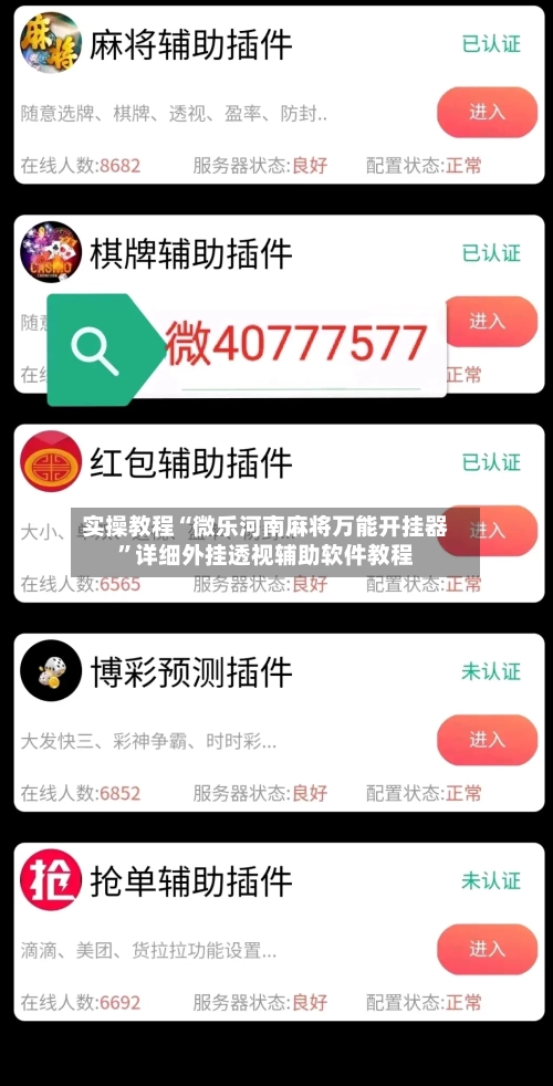 实操教程“微乐河南麻将万能开挂器”详细外挂透视辅助软件教程-第1张图片