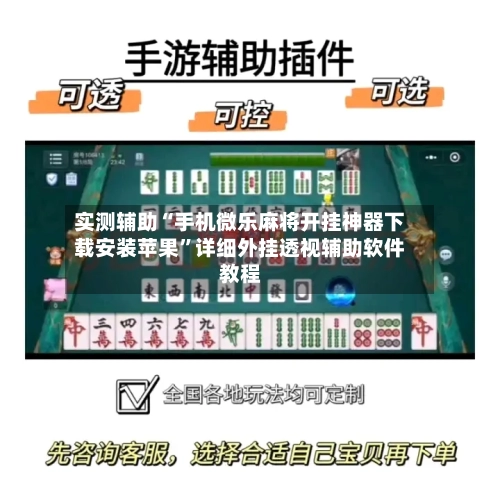 实测辅助“手机微乐麻将开挂神器下载安装苹果	”详细外挂透视辅助软件教程-第1张图片