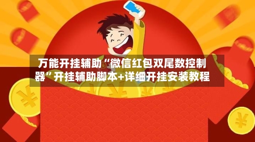 万能开挂辅助“微信红包双尾数控制器	”开挂辅助脚本+详细开挂安装教程-第1张图片