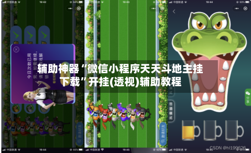 辅助神器“微信小程序天天斗地主挂下载	”开挂(透视)辅助教程-第1张图片