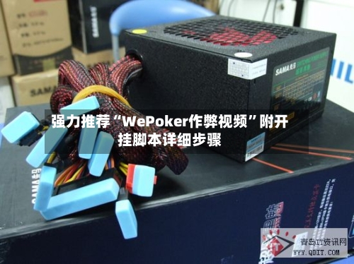 强力推荐“WePoker作弊视频	”附开挂脚本详细步骤-第1张图片