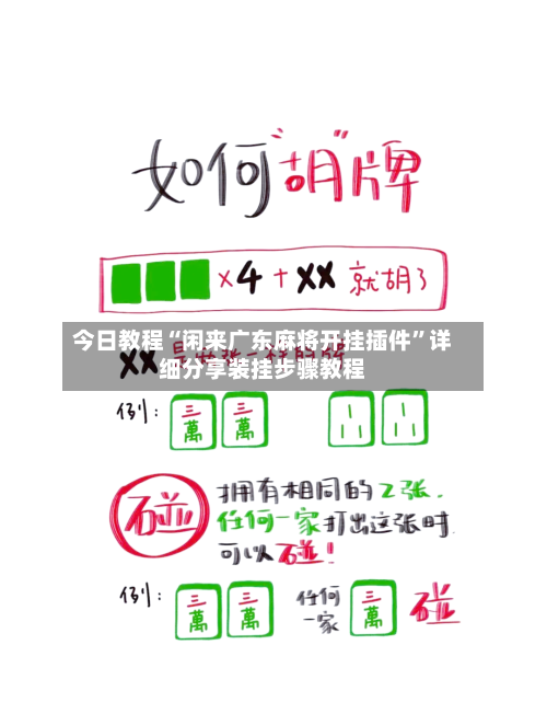 今日教程“闲来广东麻将开挂插件	”详细分享装挂步骤教程-第1张图片