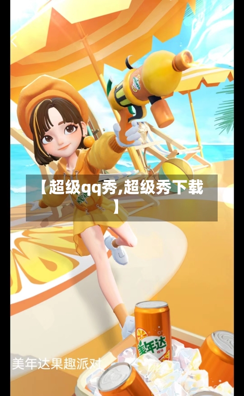 【超级qq秀,超级秀下载】-第1张图片