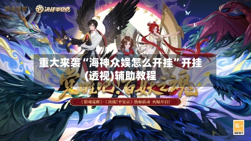 重大来袭“海神众娱怎么开挂”开挂(透视)辅助教程-第1张图片