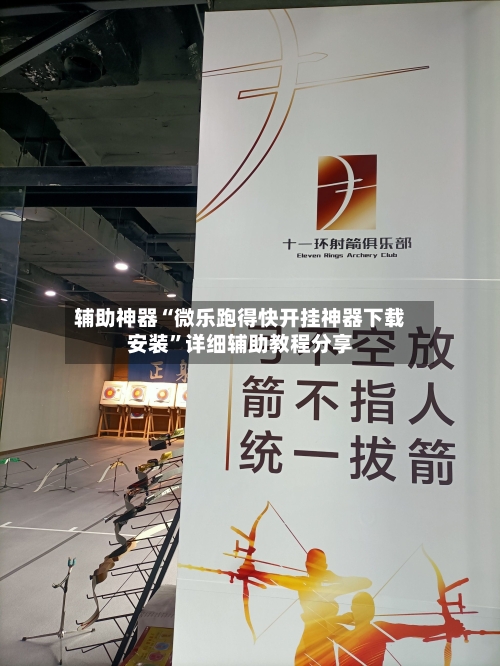 辅助神器“微乐跑得快开挂神器下载安装”详细辅助教程分享-第1张图片