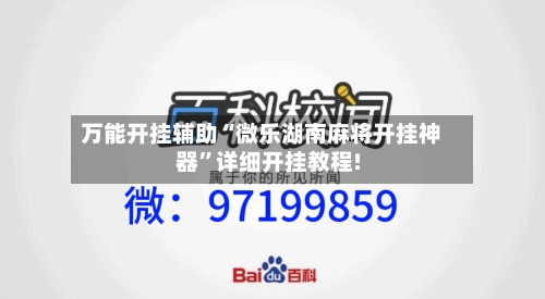 万能开挂辅助“微乐湖南麻将开挂神器	”详细开挂教程!-第1张图片
