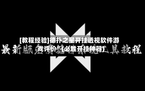 [教程经验]德扑之星开挂透视软件游戏评价	”(必胜开挂神器)-第1张图片