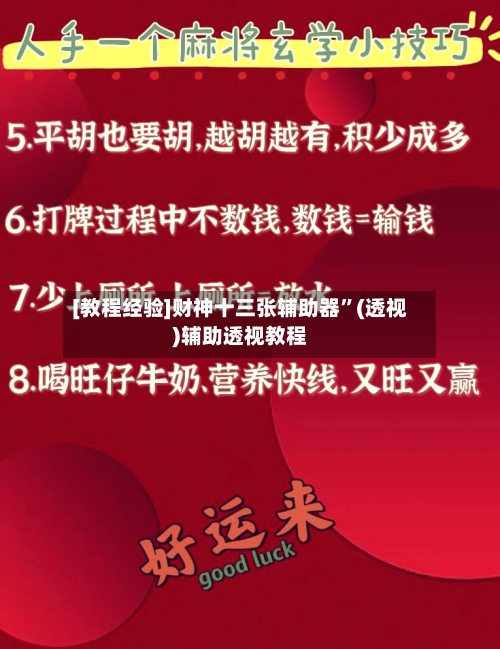 [教程经验]财神十三张辅助器	”(透视)辅助透视教程-第1张图片