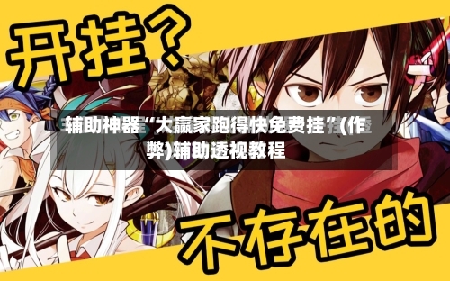 辅助神器“大赢家跑得快免费挂	”(作弊)辅助透视教程-第1张图片