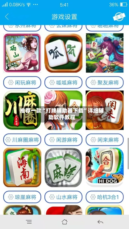 推荐一款“打牌辅助器下载	”详细辅助软件教程-第1张图片