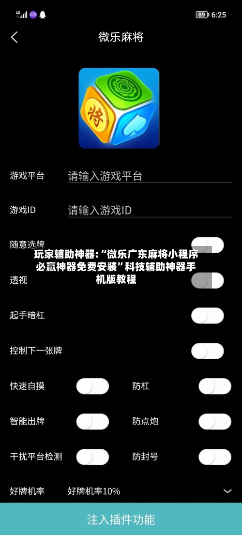 玩家辅助神器:“微乐广东麻将小程序必赢神器免费安装”科技辅助神器手机版教程-第1张图片