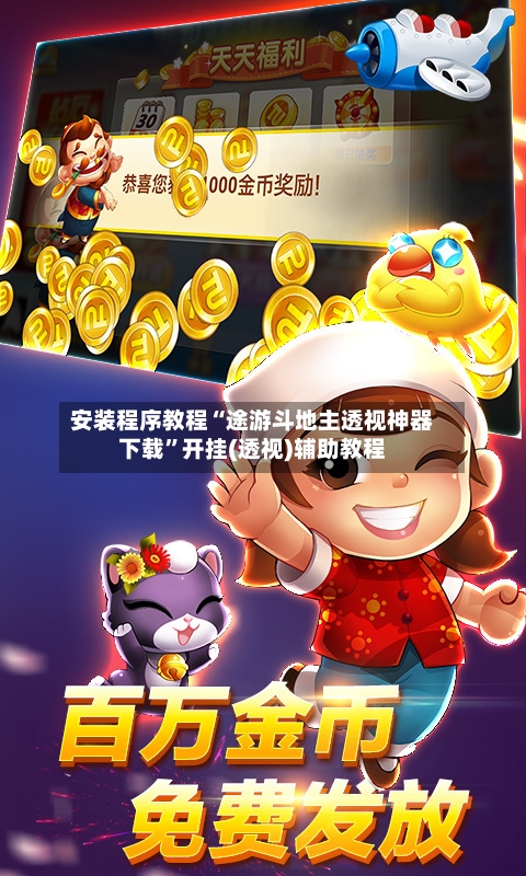 安装程序教程“途游斗地主透视神器下载”开挂(透视)辅助教程-第1张图片