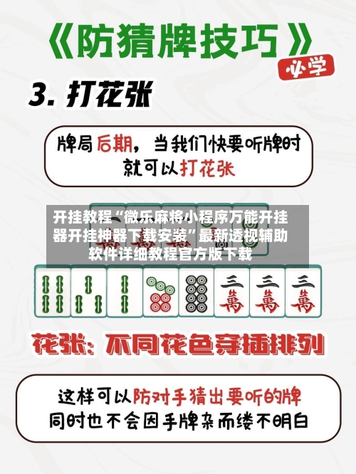 开挂教程“微乐麻将小程序万能开挂器开挂神器下载安装	”最新透视辅助软件详细教程官方版下载-第1张图片