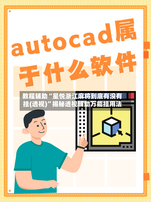 教程辅助“星悦浙江麻将到底有没有挂(透视)”揭秘透视辅助万能挂用法-第1张图片