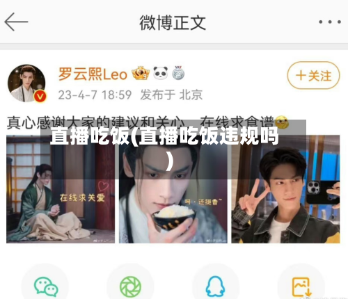 直播吃饭(直播吃饭违规吗)-第1张图片