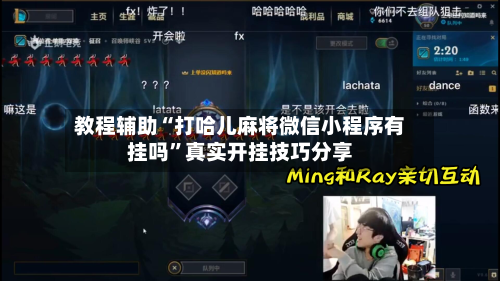 教程辅助“打哈儿麻将微信小程序有挂吗	”真实开挂技巧分享-第1张图片