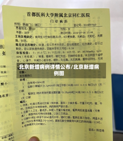 北京新增病例详情公布/北京新增病例图-第1张图片