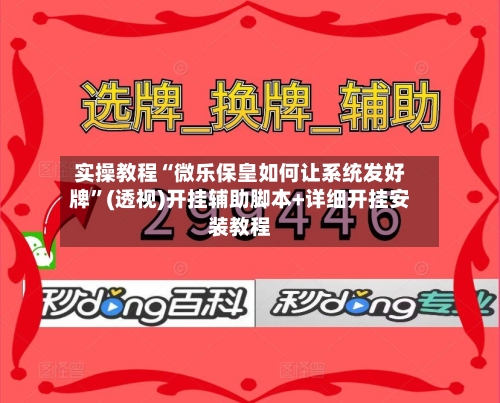 实操教程“微乐保皇如何让系统发好牌”(透视)开挂辅助脚本+详细开挂安装教程-第1张图片