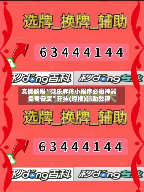 实操教程“微乐麻将小程序必赢神器免费安装”开挂(透视)辅助教程-第1张图片