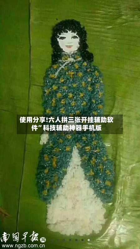 使用分享!六人拼三张开挂辅助软件”科技辅助神器手机版-第1张图片