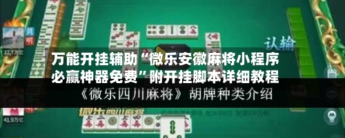 万能开挂辅助“微乐安徽麻将小程序必赢神器免费”附开挂脚本详细教程-第1张图片