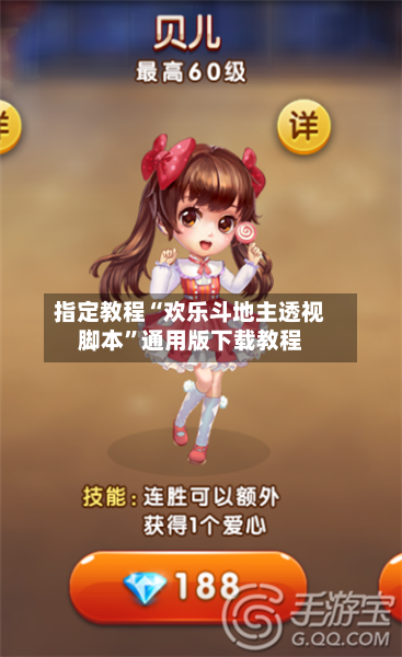 指定教程“欢乐斗地主透视脚本”通用版下载教程-第1张图片