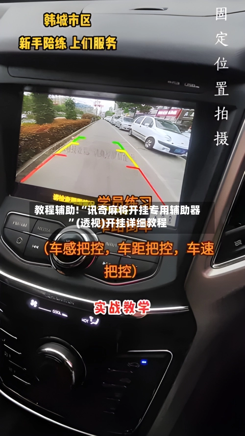 教程辅助!“讯奇麻将开挂专用辅助器	”(透视)开挂详细教程-第1张图片