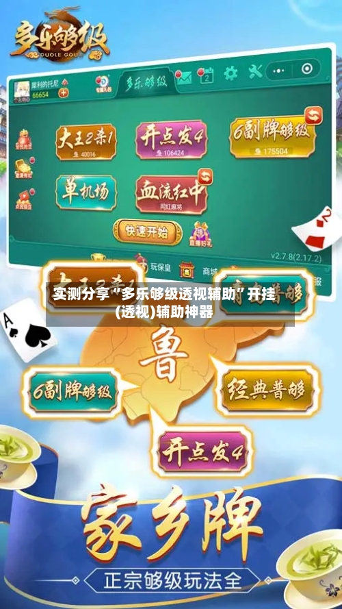 实测分享“多乐够级透视辅助”开挂(透视)辅助神器-第1张图片