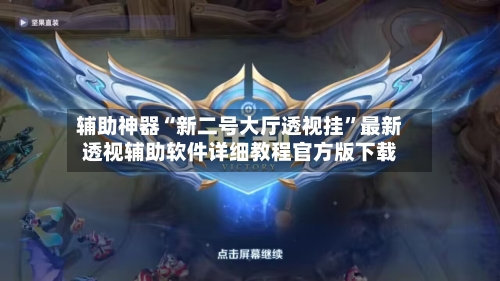 辅助神器“新二号大厅透视挂	”最新透视辅助软件详细教程官方版下载-第1张图片