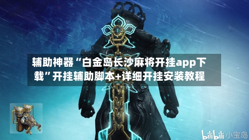 辅助神器“白金岛长沙麻将开挂app下载	”开挂辅助脚本+详细开挂安装教程-第1张图片