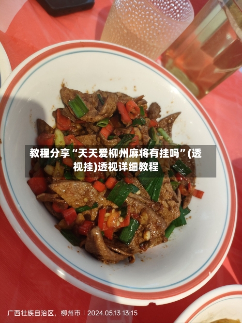 教程分享“天天爱柳州麻将有挂吗	”(透视挂)透视详细教程-第1张图片