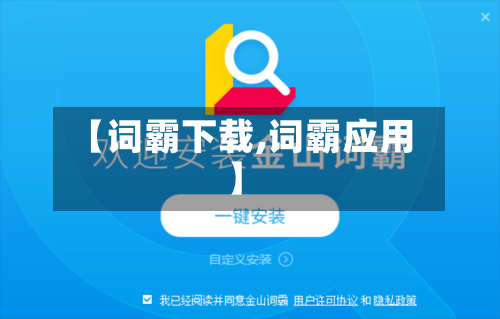 【词霸下载,词霸应用】-第1张图片