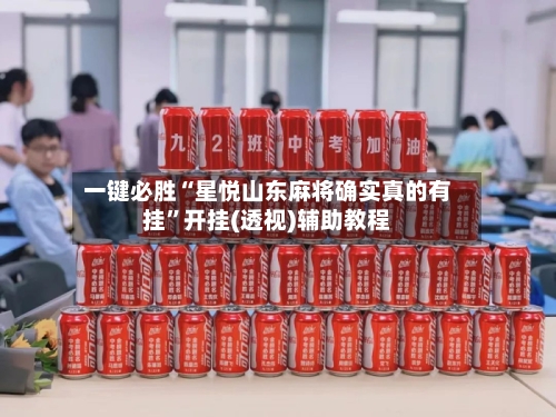 一键必胜“星悦山东麻将确实真的有挂	”开挂(透视)辅助教程-第1张图片